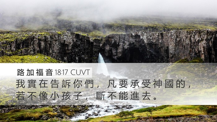 路 加 福 音 18:17 CUVT Desktop Wallpaper - 我 實 在 告 訴 你 們 ， 凡 要 承 受 - Desktop Bible Verse Wallpaper