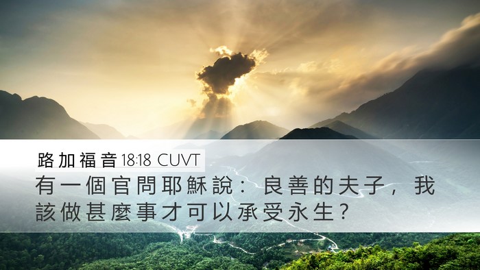 路 加 福 音 18:18 CUVT Bible Verse Image