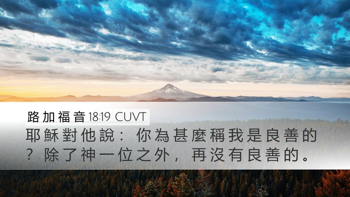 路 加 福 音 18:19 CUVT Desktop Wallpaper - 耶 穌 對 他 說 ： 你 為 甚 麼 稱 我 - Desktop Bible Verse Wallpaper