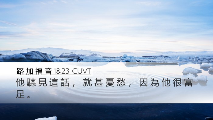 路 加 福 音 18:23 CUVT Desktop Wallpaper - 他 聽 見 這 話 ， 就 甚 憂 愁 ， 因 - Desktop Bible Verse Wallpaper