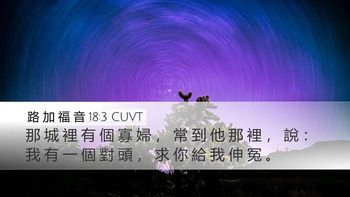 路 加 福 音 18:3 CUVT Bible Verse Image