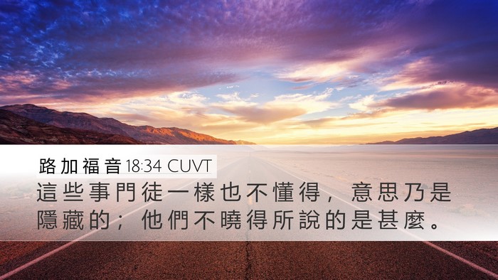 路 加 福 音 18:34 CUVT Desktop Wallpaper - 這 些 事 門 徒 一 樣 也 不 懂 得 ， - Desktop Bible Verse Wallpaper