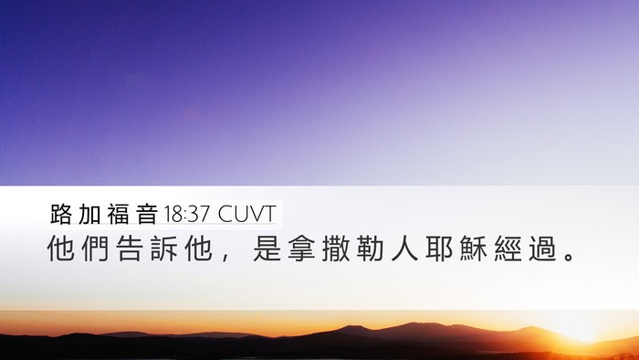 路 加 福 音 18:37 CUVT Desktop Wallpaper - 他 們 告 訴 他 ， 是 拿 撒 勒 人 耶 - Desktop Bible Verse Wallpaper