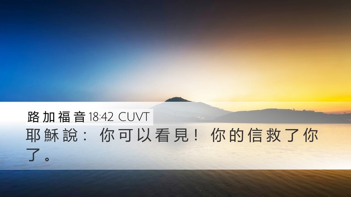 路 加 福 音 18:42 CUVT Bible Verse Image