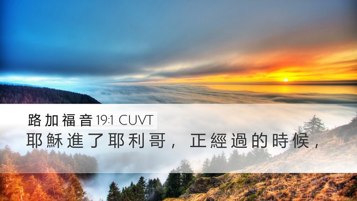 路 加 福 音 19:1 CUVT Desktop Wallpaper - 耶 穌 進 了 耶 利 哥 ， 正 經 過 的 - Desktop Bible Verse Wallpaper