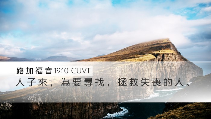 路 加 福 音 19:10 CUVT Bible Verse Image