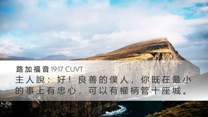 路 加 福 音 19:17 CUVT Bible Verse Image