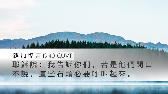 路 加 福 音 19:40 CUVT Desktop Wallpaper - 耶 穌 說 ： 我 告 訴 你 們 ， 若 是 - Desktop Bible Verse Wallpaper