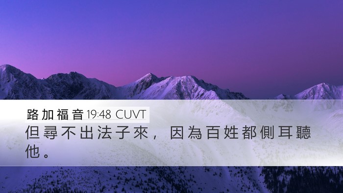 路 加 福 音 19:48 CUVT Bible Verse Image