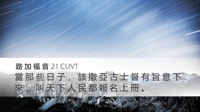 路 加 福 音 2:1 CUVT Desktop Wallpaper - 當 那 些 日 子 ， 該 撒 亞 古 士 督 - Desktop Bible Verse Wallpaper