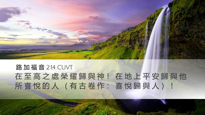 路 加 福 音 2:14 CUVT Desktop Wallpaper - 在 至 高 之 處 榮 耀 歸 與 神 ！ 在 - Desktop Bible Verse Wallpaper