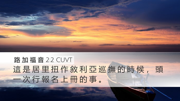 路 加 福 音 2:2 CUVT Desktop Wallpaper - 這 是 居 里 扭 作 敘 利 亞 巡 撫 的 - Desktop Bible Verse Wallpaper
