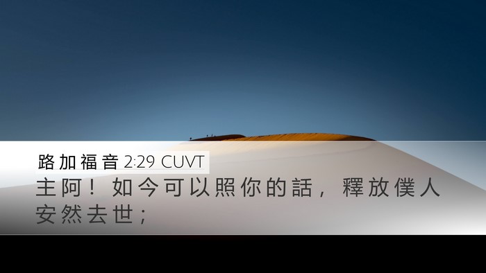 路 加 福 音 2:29 CUVT Bible Verse Image