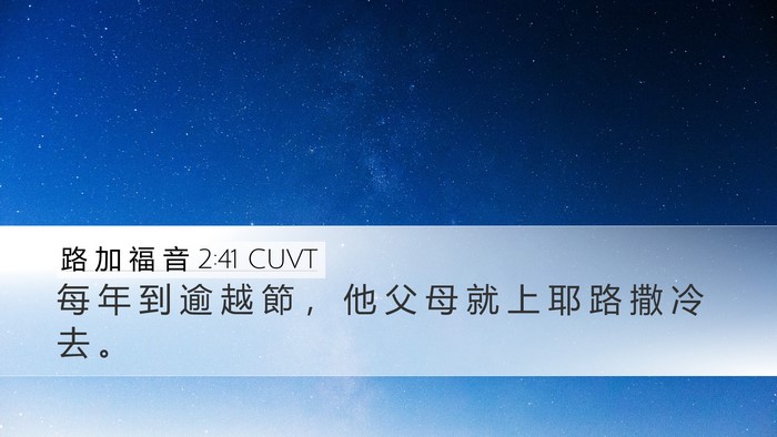 路 加 福 音 2:41 CUVT Bible Verse Image