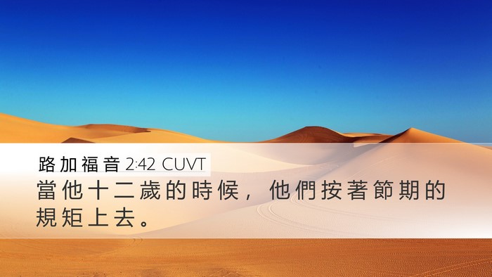 路 加 福 音 2:42 CUVT Bible Verse Image
