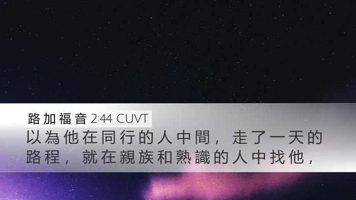 路 加 福 音 2:44 CUVT Bible Verse Image