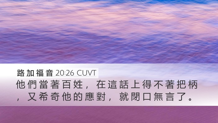 路 加 福 音 20:26 CUVT Desktop Wallpaper - 他 們 當 著 百 姓 ， 在 這 話 上 得 - Desktop Bible Verse Wallpaper
