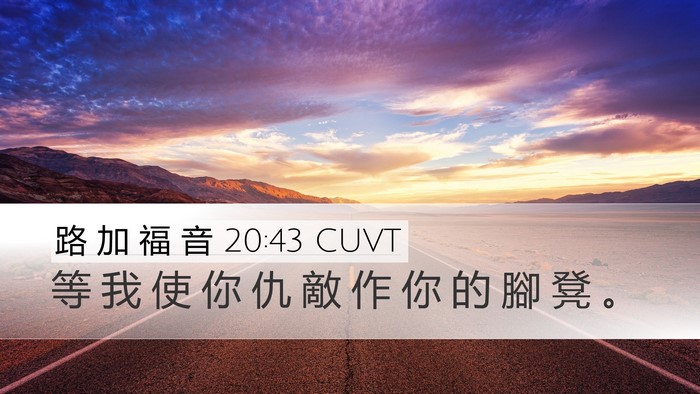路 加 福 音 20:43 CUVT Bible Verse Image
