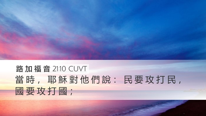 路 加 福 音 21:10 CUVT Bible Verse Image