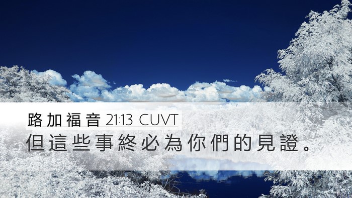 路 加 福 音 21:13 CUVT Bible Verse Image