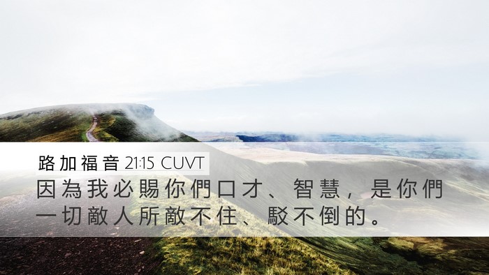 路 加 福 音 21:15 CUVT Bible Verse Image