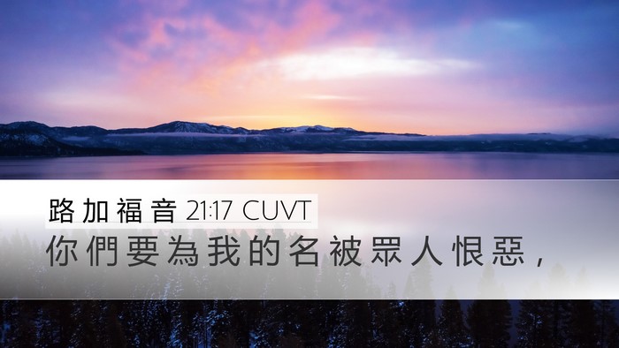 路 加 福 音 21:17 CUVT Bible Verse Image