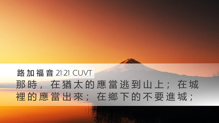 路 加 福 音 21:21 CUVT Bible Verse Image