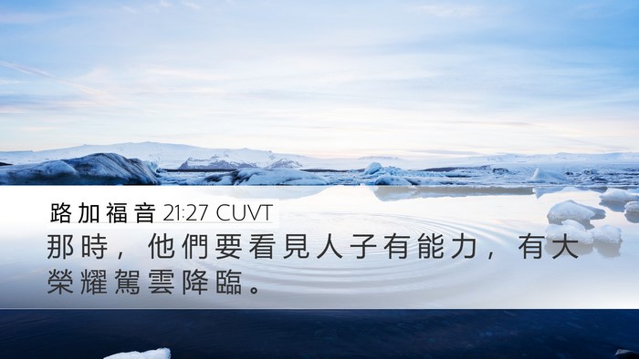 路 加 福 音 21:27 CUVT Bible Verse Image