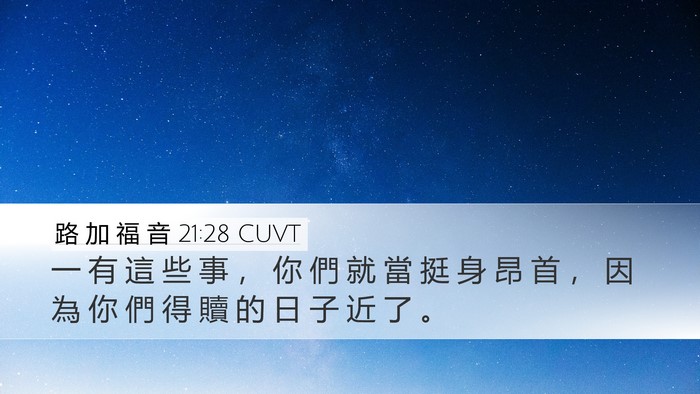 路 加 福 音 21:28 CUVT Bible Verse Image