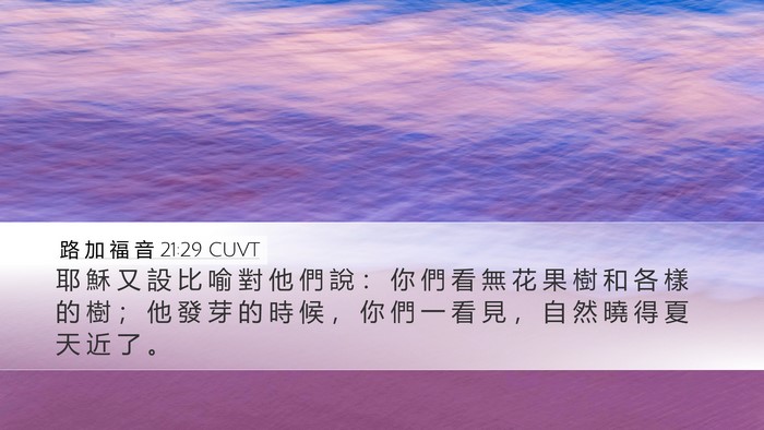 路 加 福 音 21:29 CUVT Bible Verse Image