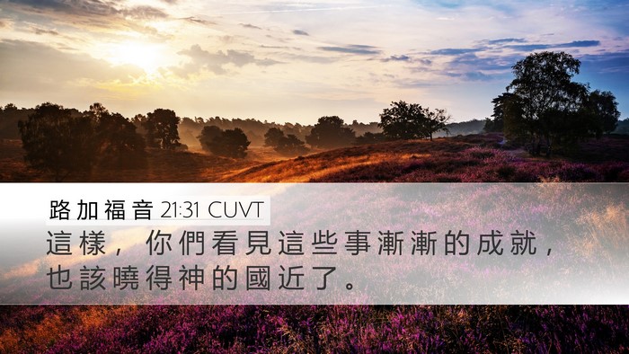 路 加 福 音 21:31 CUVT Bible Verse Image