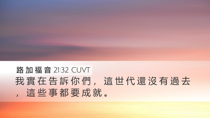 路 加 福 音 21:32 CUVT Bible Verse Image