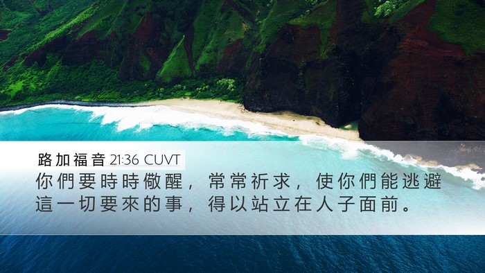 路 加 福 音 21:36 CUVT Bible Verse Image