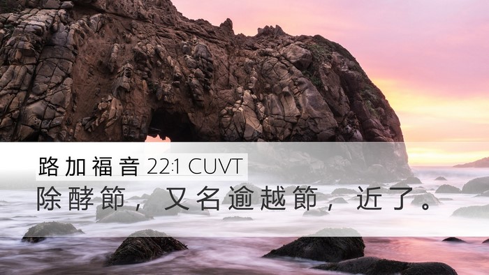 路 加 福 音 22:1 CUVT Bible Verse Image