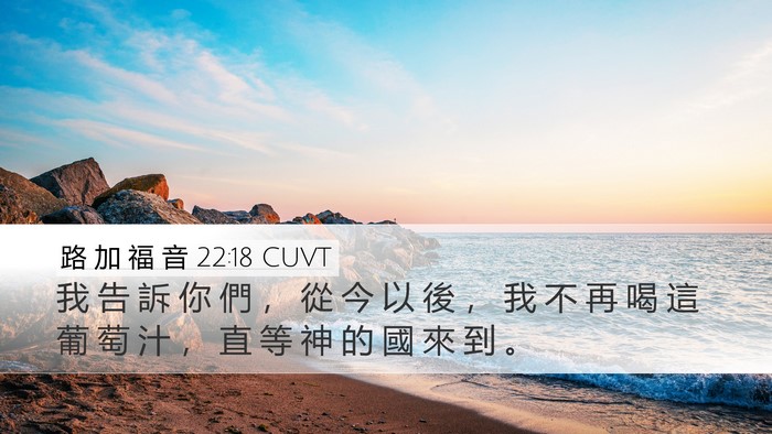 路 加 福 音 22:18 CUVT Bible Verse Image