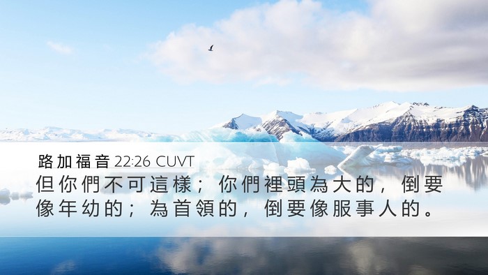 路 加 福 音 22:26 CUVT Bible Verse Image