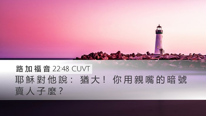 路 加 福 音 22:48 CUVT Desktop Wallpaper - 耶 穌 對 他 說 ： 猶 大 ！ 你 用 親 - Desktop Bible Verse Wallpaper