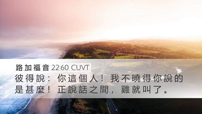 路 加 福 音 22:60 CUVT Bible Verse Image