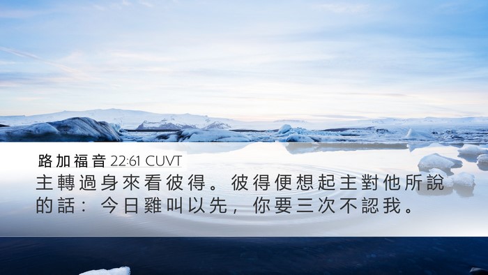 路 加 福 音 22:61 CUVT Bible Verse Image