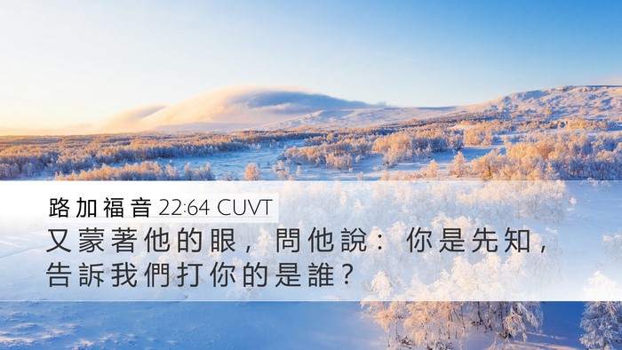 路 加 福 音 22:64 CUVT Desktop Wallpaper - 又 蒙 著 他 的 眼 ， 問 他 說 ： 你 - Desktop Bible Verse Wallpaper