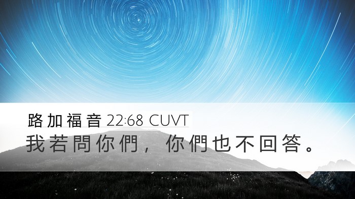 路 加 福 音 22:68 CUVT Bible Verse Image