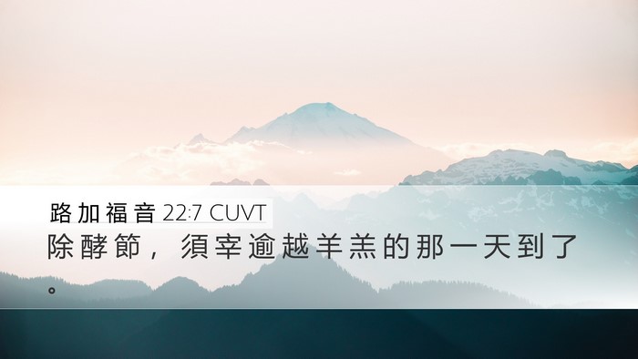 路 加 福 音 22:7 CUVT Bible Verse Image