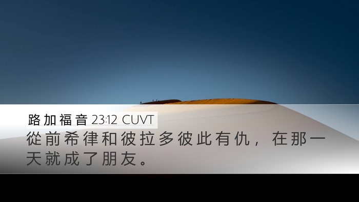 路 加 福 音 23:12 CUVT Desktop Wallpaper - 從 前 希 律 和 彼 拉 多 彼 此 有 仇 - Desktop Bible Verse Wallpaper