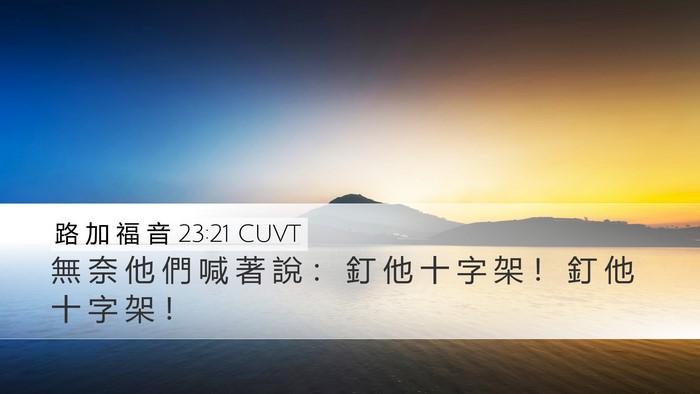 路 加 福 音 23:21 CUVT Bible Verse Image