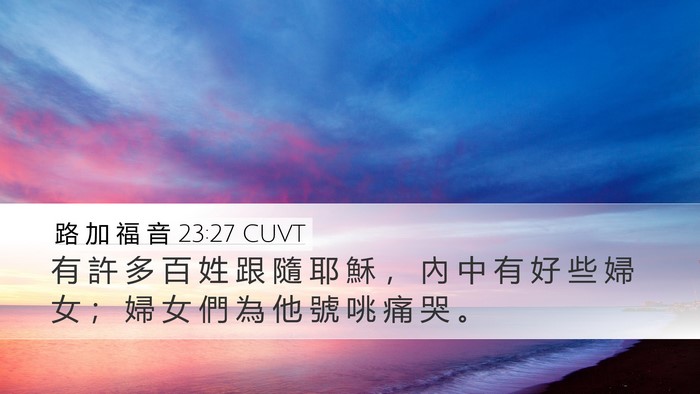 路 加 福 音 23:27 CUVT Desktop Wallpaper - 有 許 多 百 姓 跟 隨 耶 穌 ， 內 中 - Desktop Bible Verse Wallpaper