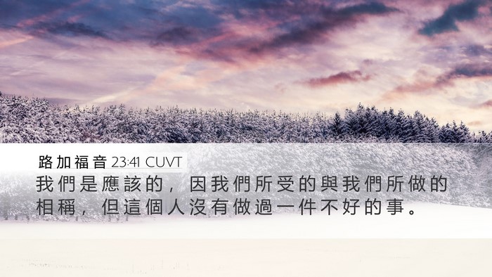 路 加 福 音 23:41 CUVT Desktop Wallpaper - 我 們 是 應 該 的 ， 因 我 們 所 受 - Desktop Bible Verse Wallpaper