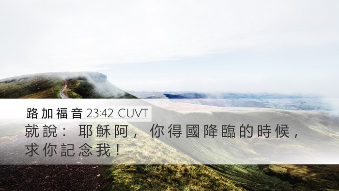 路 加 福 音 23:42 CUVT Desktop Wallpaper - 就 說 ： 耶 穌 阿 ， 你 得 國 降 臨 - Desktop Bible Verse Wallpaper