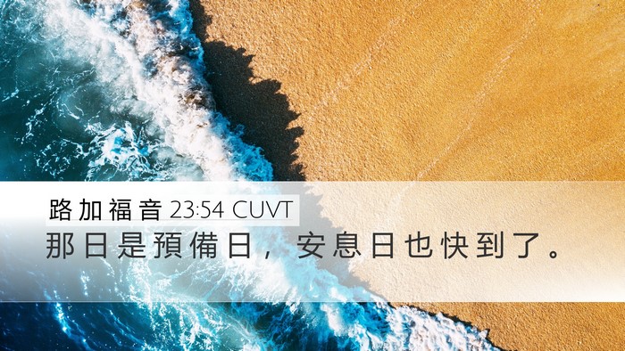 路 加 福 音 23:54 CUVT Desktop Wallpaper - 那 日 是 預 備 日 ， 安 息 日 也 快 - Desktop Bible Verse Wallpaper