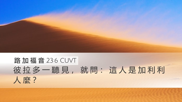 路 加 福 音 23:6 CUVT Desktop Wallpaper - 彼 拉 多 一 聽 見 ， 就 問 ： 這 人 - Desktop Bible Verse Wallpaper