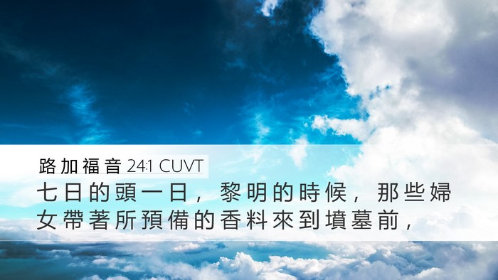 路 加 福 音 24:1 CUVT Desktop Wallpaper - 七 日 的 頭 一 日 ， 黎 明 的 時 候 - Desktop Bible Verse Wallpaper